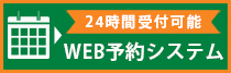 24時間Web予約システム