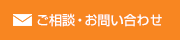 ご相談・お問い合わせ
