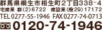 群馬県桐生市相生町2-338-4 宅建業 群(2)6722　建設業(般29)17172　TEL:0120-74-1946