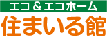 エコ＆エコホーム 住まいる館