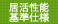 居活性能基準仕様
