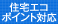 住宅エコポイント対応