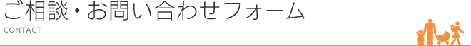 ご相談・お問い合わせフォーム