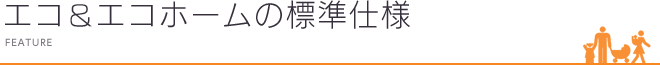 エコ＆エコホームの標準仕様