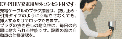 EV・PHEV充電用屋外コンセント付です