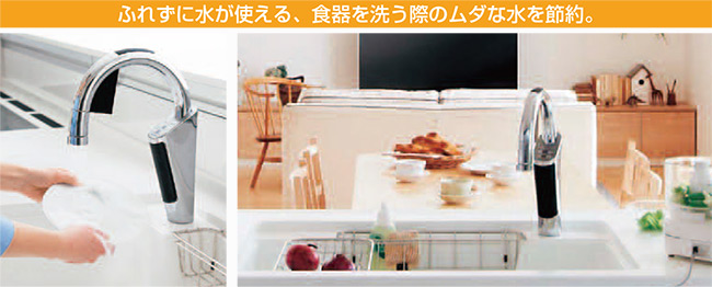 ふれずに水が使える、食器を洗う際のムダな水を節約。