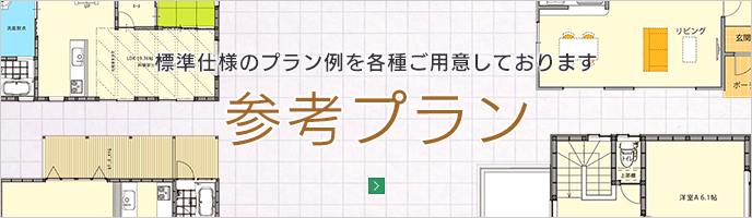 参考プラン