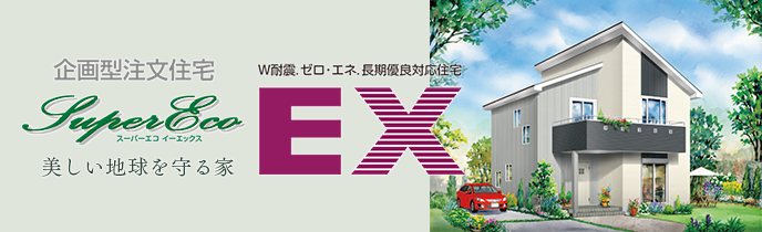 スーパーエコEX