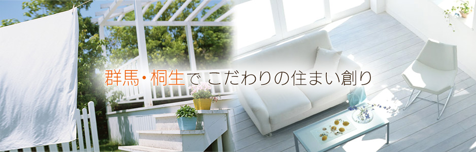 群馬・桐生でこだわりの住まいづくり「エコ＆エコホーム 住まいる館」