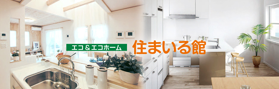 エコ＆エコホーム 住まいる館