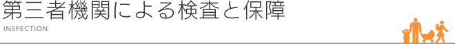 第三者機関による検査と保障