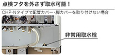 エコキュート（自然冷媒〔OC2〕ヒートポンプ給湯器）の非常用取水栓