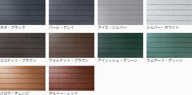 コロニアルクワッドカラーバリエーション