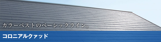 コロニアルクワッド