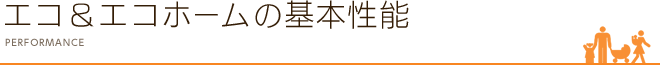 エコ＆エコホームの基本性能