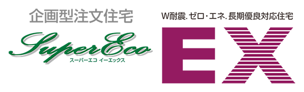 企画型注文住宅「スーパーエコ EX」