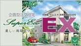 企画型注文住宅「スーパーエコ EX」