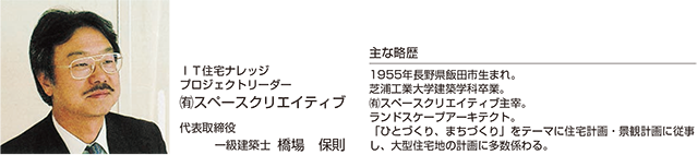 ＩＴ住宅ナレッジ プロジェクトリーダー ㈲スペースクリエイティブ 代表取締役 一級建築士 橋場保則