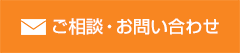 ご相談・お問い合わせ